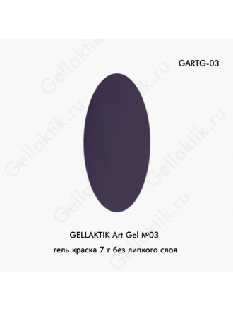 GELLAKTIK Art Gel №03 гель краска 7 г без липкого слоя