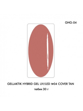 GELLAKTIK HYBRID GEL UV/LED №04 COVER TAN 30 г