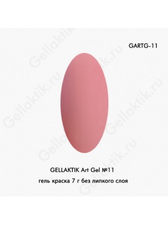 GELLAKTIK Art Gel №11 гель краска 7 г без липкого слоя